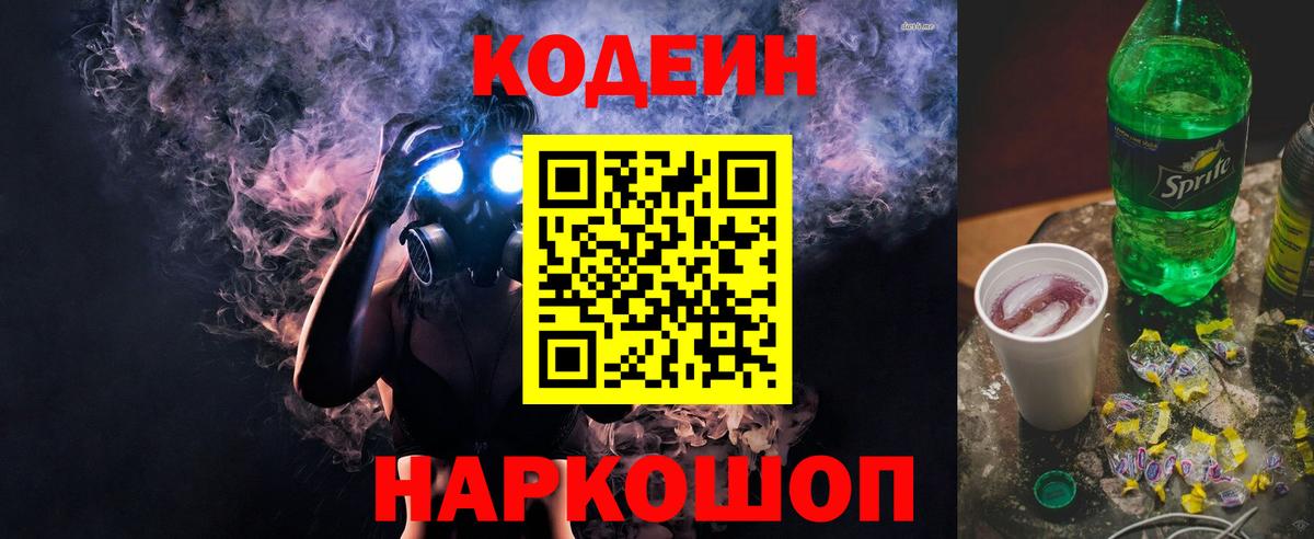 Чебаркуль  Кодеиновый сироп Lean Purple Drank  Вход с VPN  Codein напиток Lean (лин) 
